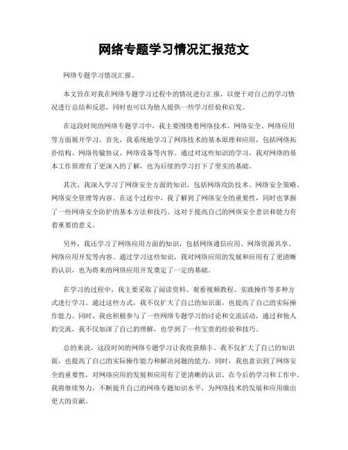 网络专题学习情况汇报范文