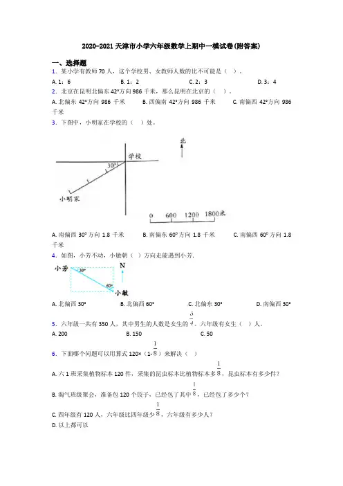 2020-2021天津市小学六年级数学上期中一模试卷(附答案)