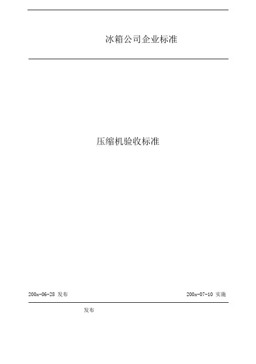 压缩机验收标准(冰箱产品)