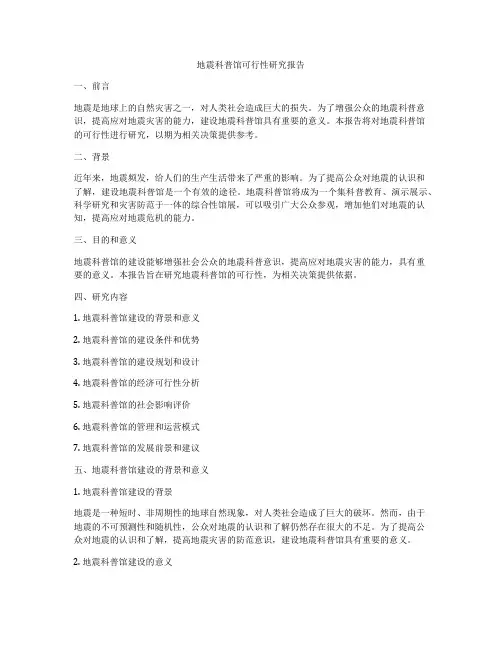 地震科普馆可行性研究报告