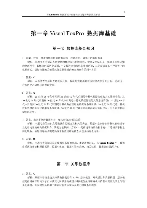 Visual FoxPro数据库程序设计课后习题参考答案及解析