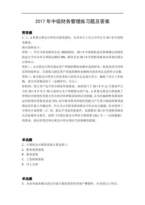 2017年中级财务管理练习题及答案8250