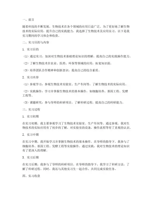 生物技术及应用实习报告