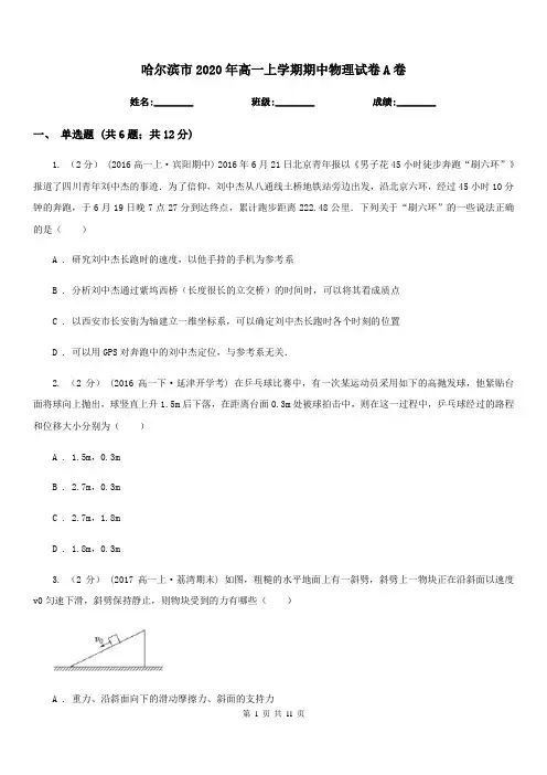 哈尔滨市2020年高一上学期期中物理试卷A卷(考试)