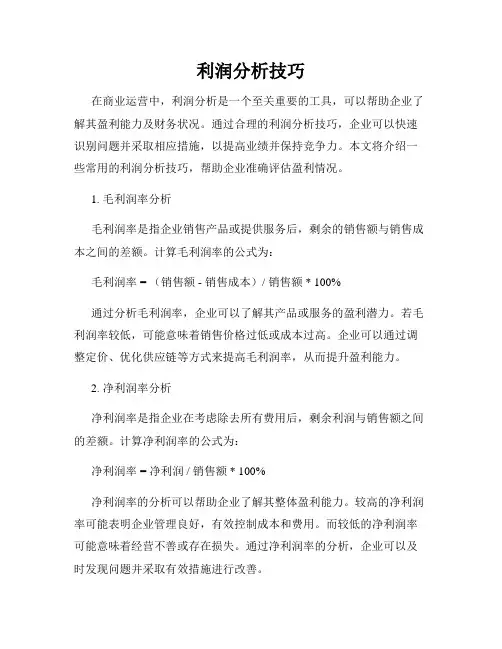 利润分析技巧