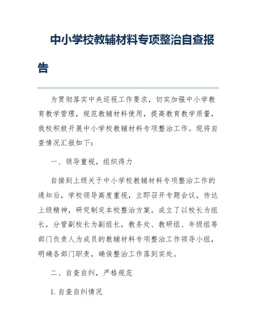 中小学校教辅材料专项整治自查报告 2
