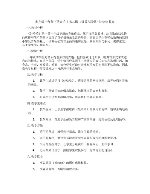 湘艺版 一年级下册音乐《 第九课 (听赏与跟唱)娃哈哈 教案