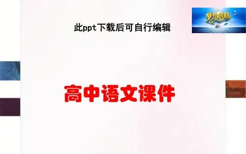 高中语文 第1课 第3节 四方异声—普通话和方言课件 新人教版选修《语言文字应用》