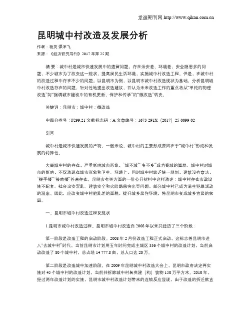 昆明城中村改造及发展分析