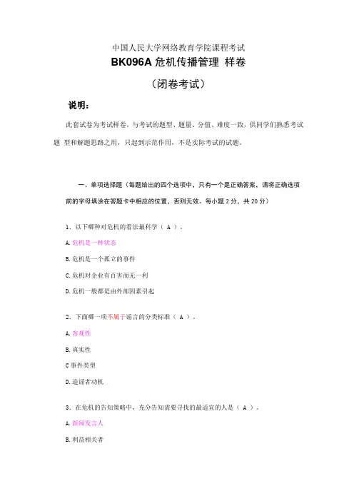 危机传播管理
