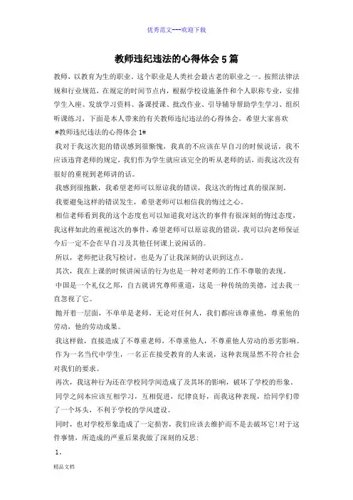 教师违纪违法的心得体会5篇