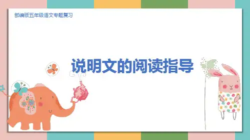 五年级语文专项复习(说明文)公开课精品课件