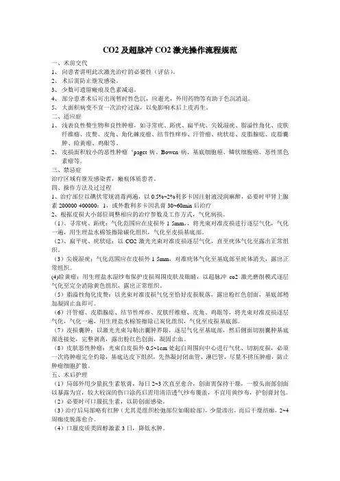 CO2及超脉冲CO2激光操作流程规范