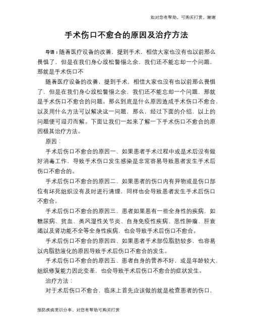 手术伤口不愈合的原因及治疗方法