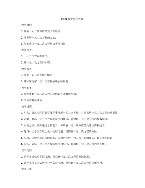 stem高中数学教案