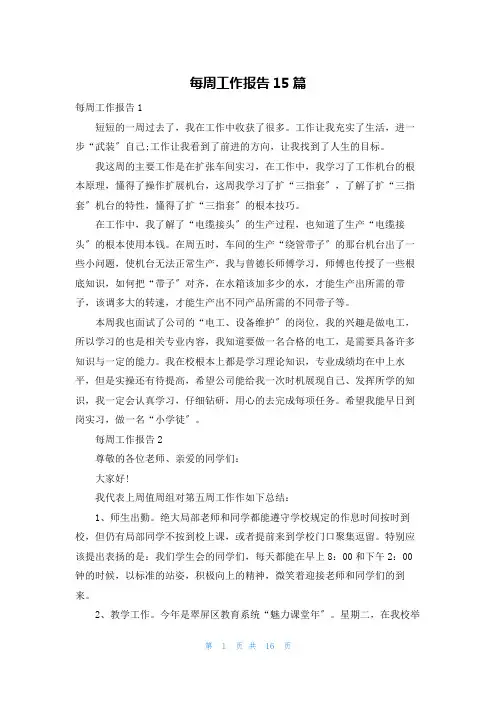 每周工作报告15篇