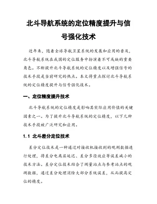 北斗导航系统的定位精度提升与信号强化技术
