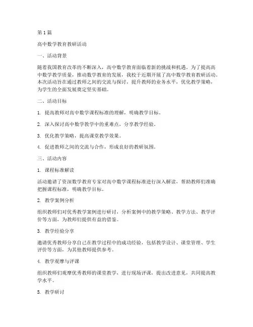 高中数学教育教研活动(3篇)