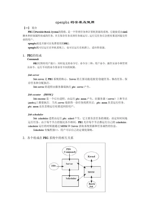 HPC作业调度系统openPBS说明