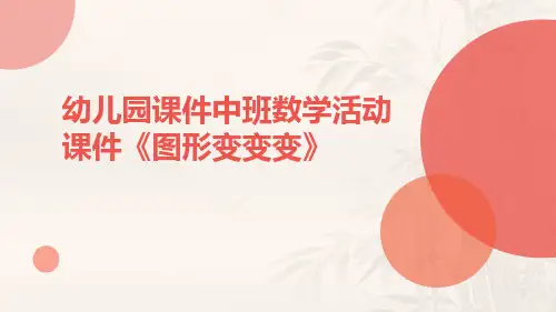 幼儿园课件中班数学活动课件《图形变变变》
