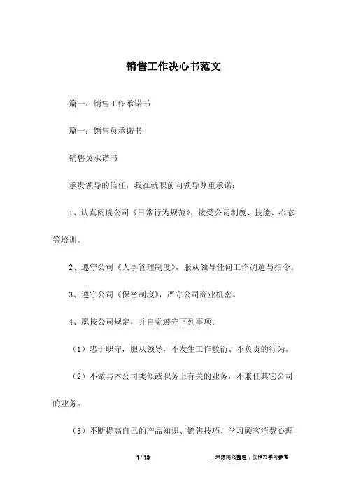 销售工作决心书范文