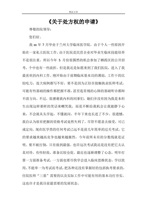 《关于处方权的申请》