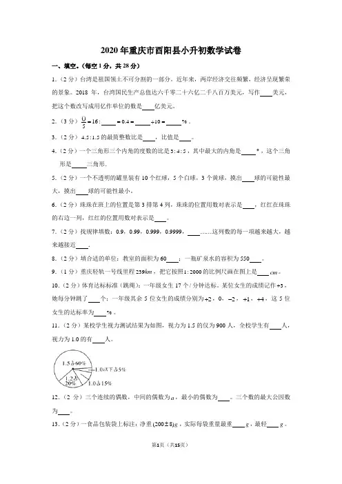 2020年重庆市酉阳县小升初数学试卷(学生版+解析版)