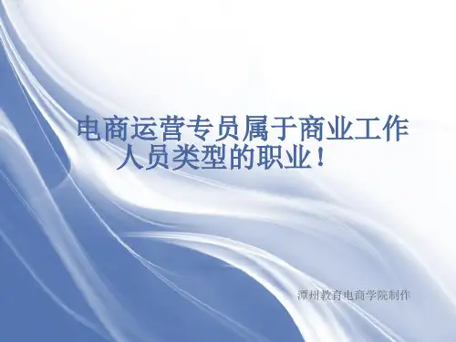  电商运营专员属于商业工作人员类型的职业!