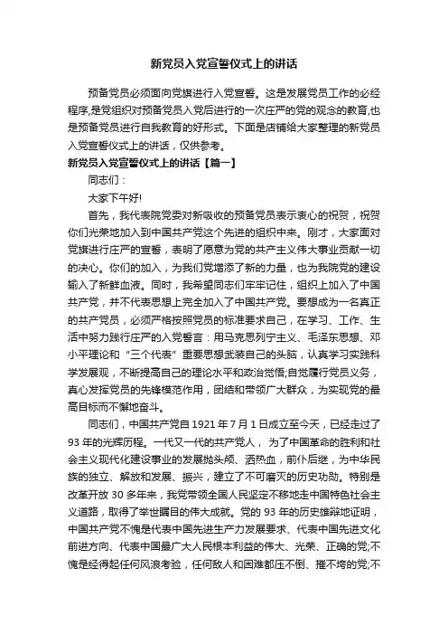新党员入党宣誓仪式上的讲话