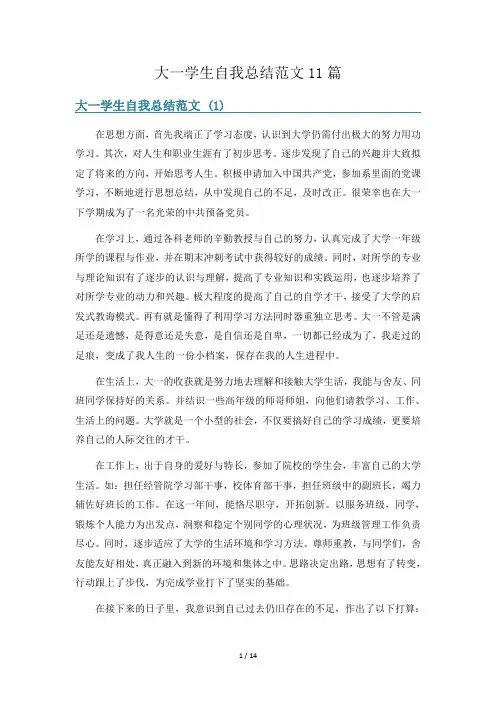 大一学生自我总结范文11篇