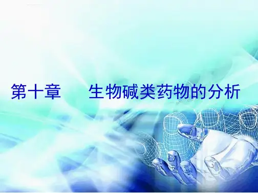 荟萃10生物碱类药物分析课件