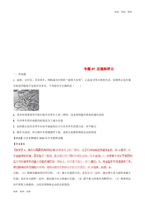 2018年中考物理试题分项版解析汇编第02期专题07压强和浮力含解析