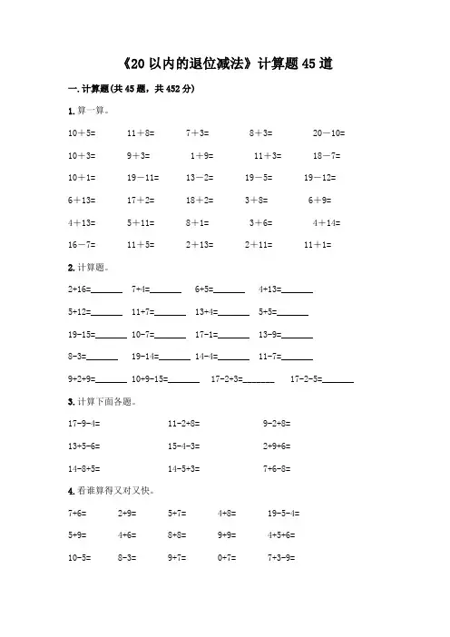 《20以内的退位减法》计算题45道及参考答案【黄金题型】