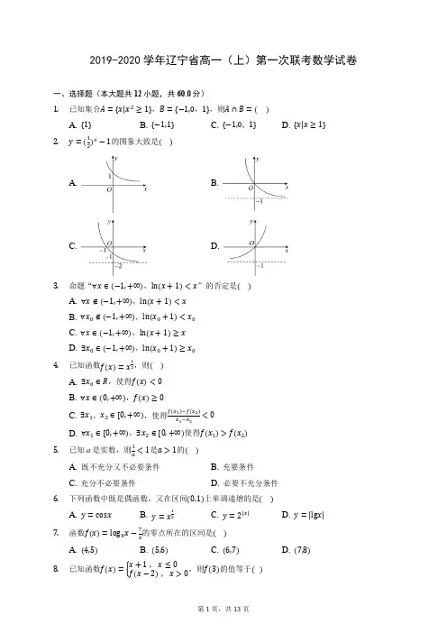 2019-2020学年辽宁省高一(上)第一次联考数学试卷 (含答案解析)