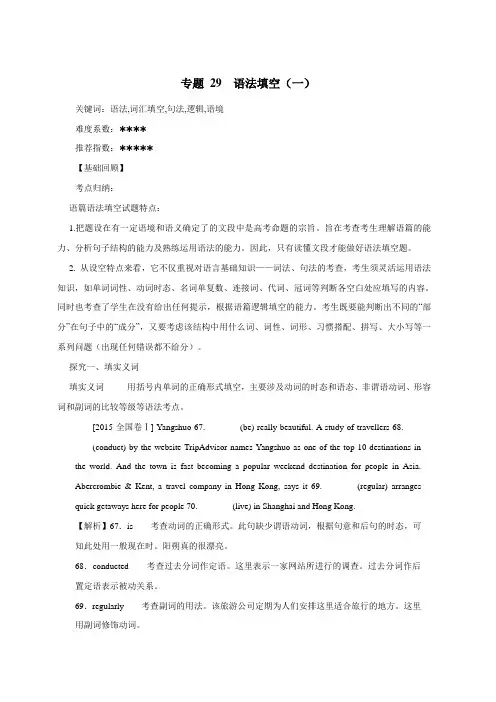 专题29 语法填空(一)-2017年高考二轮核心考点英语(附解析)$777802