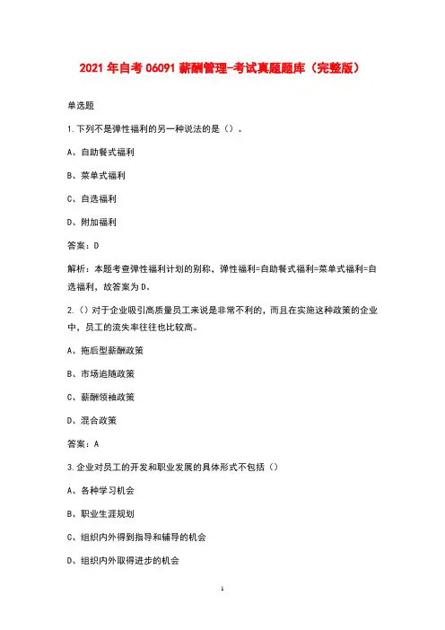 2021年自考06091薪酬管理-考试真题题库(完整版)