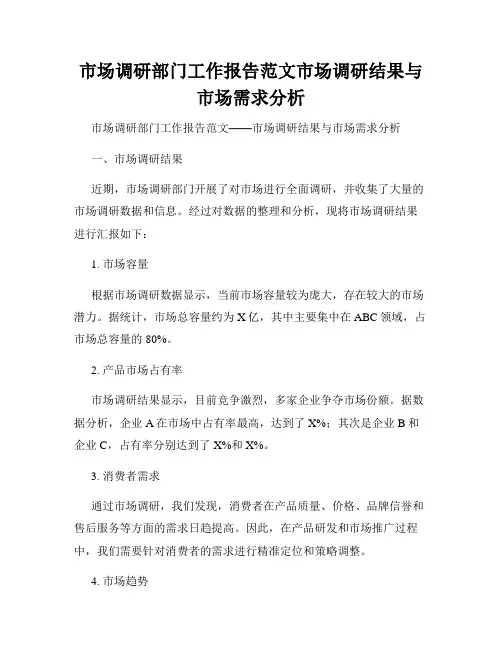市场调研部门工作报告范文市场调研结果与市场需求分析