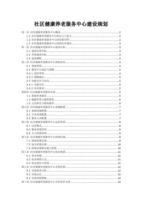 社区健康养老服务中心建设规划