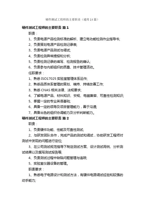 硬件测试工程师的主要职责（通用14篇）