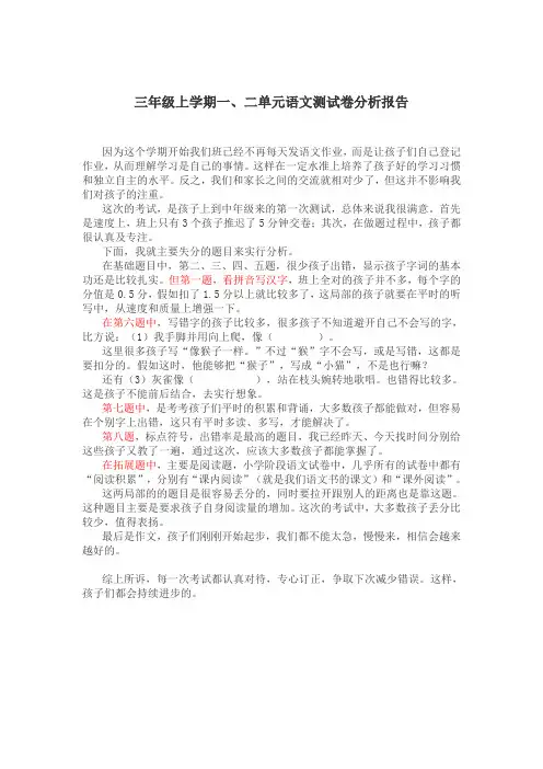 三年级上学期一二单元试卷分析报告