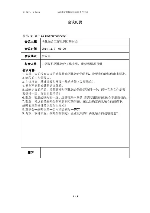 QSMJ·LH B026-31-006-2014会议纪要(两化融合小组工作列行研讨会)