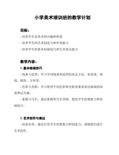 小学美术培训班的教学计划