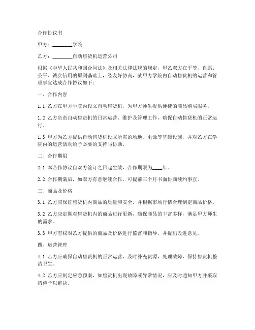 学院自动售货机合作协议书