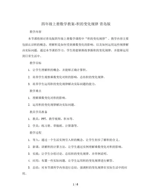 四年级上册数学教案-积的变化规律 青岛版