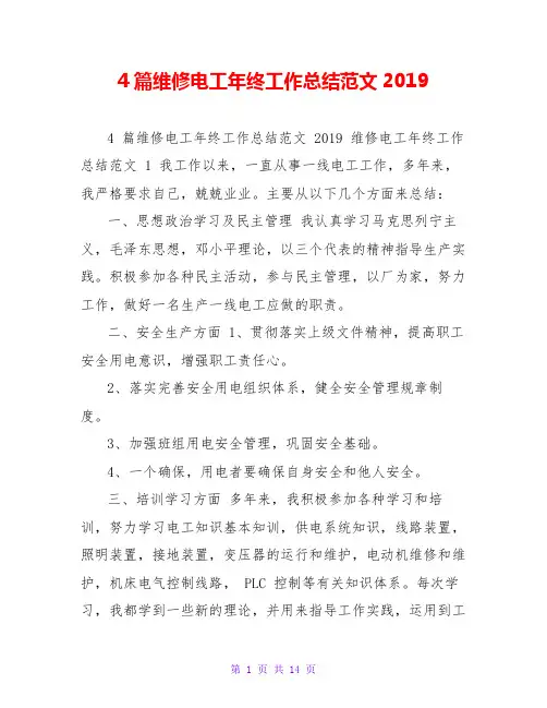 4篇维修电工年终工作总结范文2019