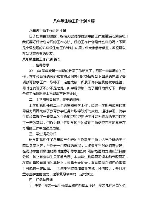 八年级生物工作计划4篇