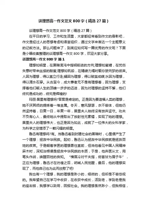 谈理想高一作文范文800字（精选27篇）