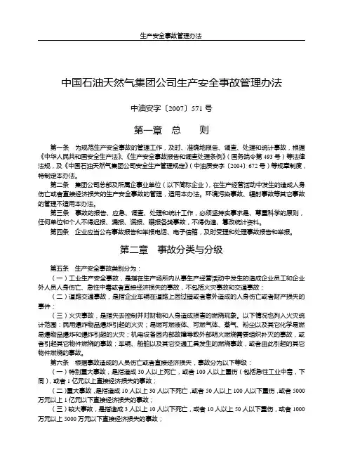 中国石油天然气集团公司生产安全事故管理办法