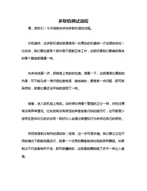 多联机调试流程