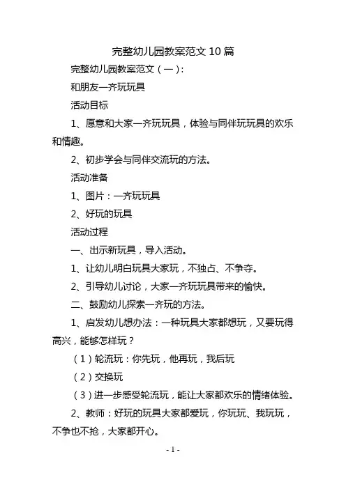 完整幼儿园教案范文10篇